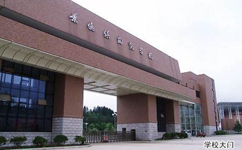景德鎮(zhèn)陶瓷學院