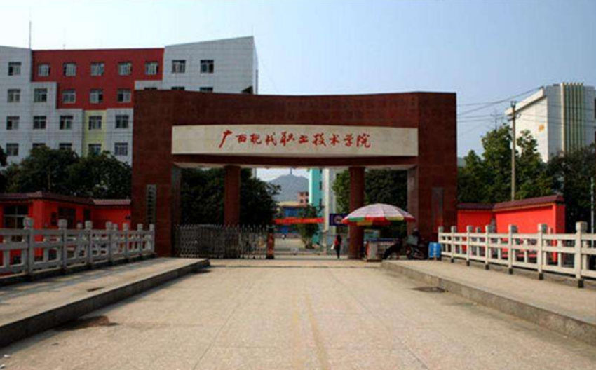 廣西現代職業(yè)技術學院