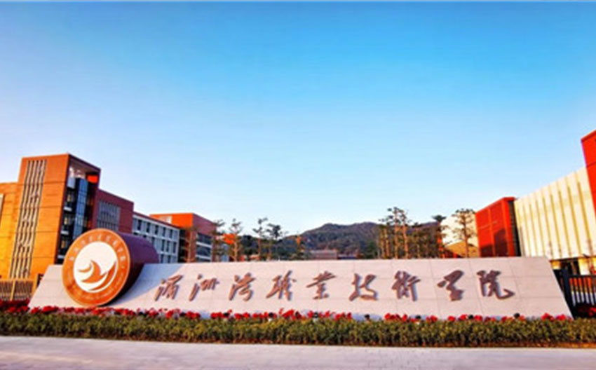 湄洲灣職業(yè)技術學院